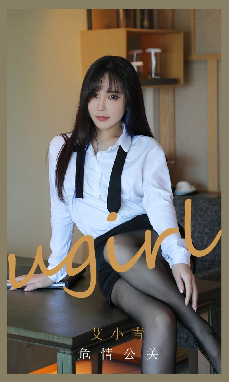 [Ugirls尤果网]爱尤物专辑 2021.07.17 No.2132 艾小青 危情公关-芒果图库