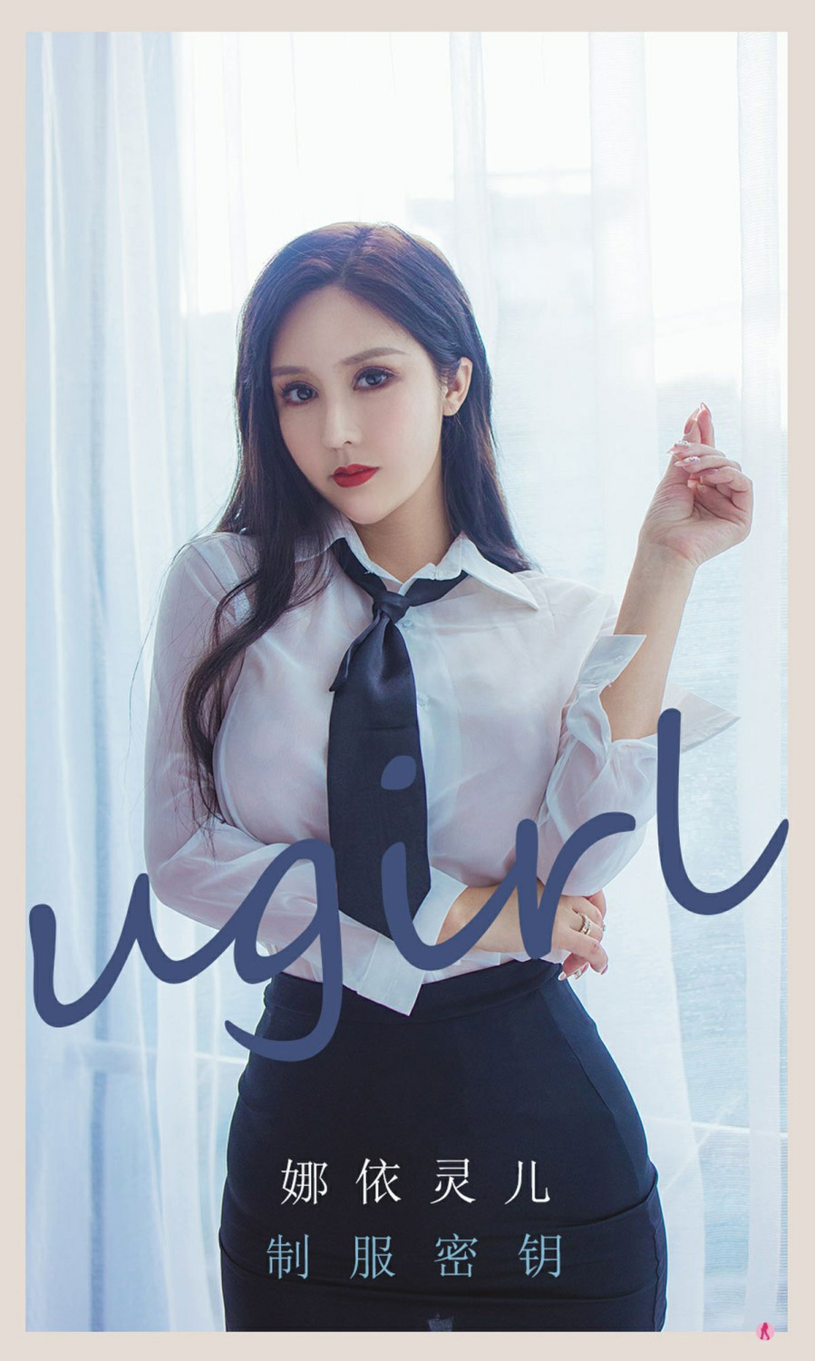 [Ugirls尤果网]爱尤物专辑 2022.03.18 No.2300 娜依灵儿 制服密钥-芒果图库