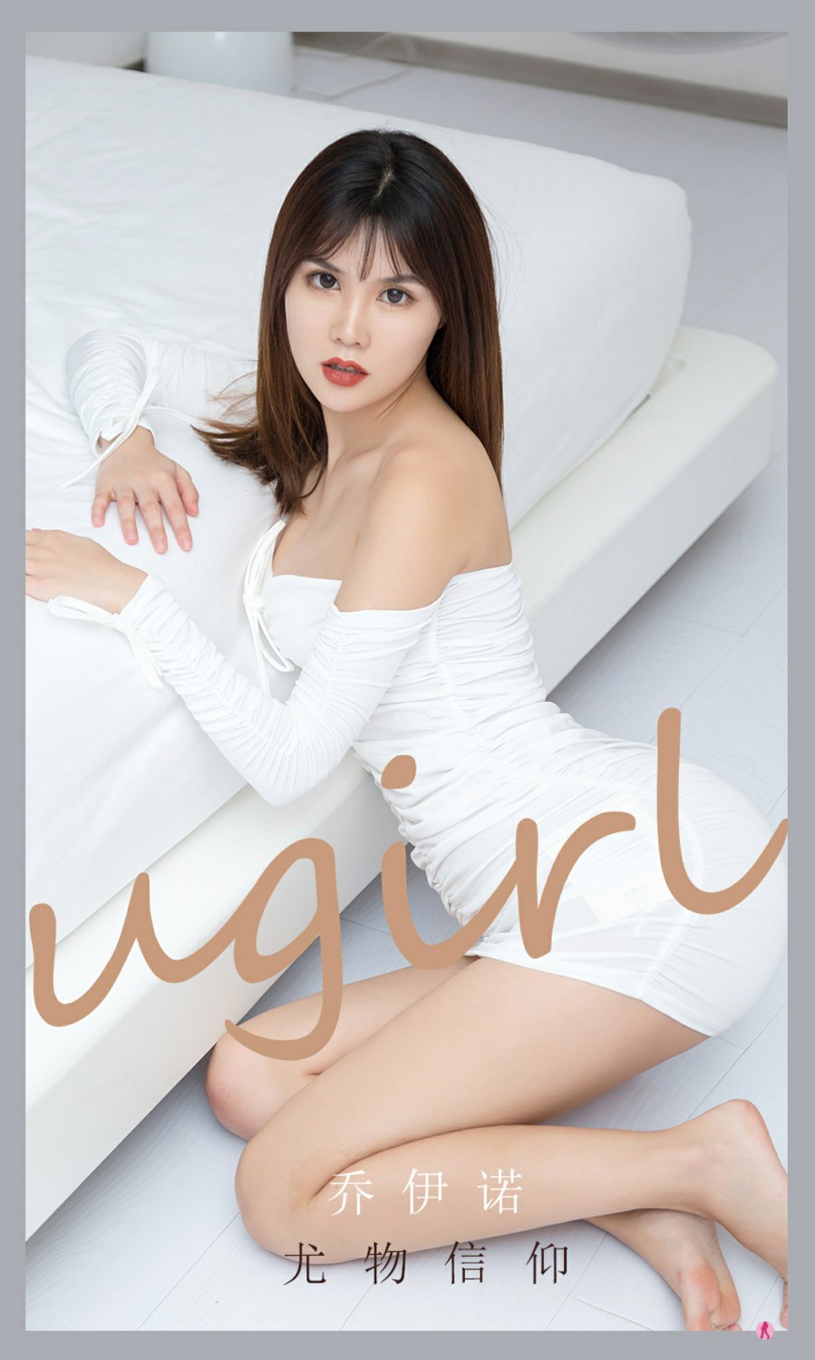 [Ugirls尤果网]爱尤物专辑 2021.10.08 No.2188 乔伊诺 尤物信仰-芒果图库