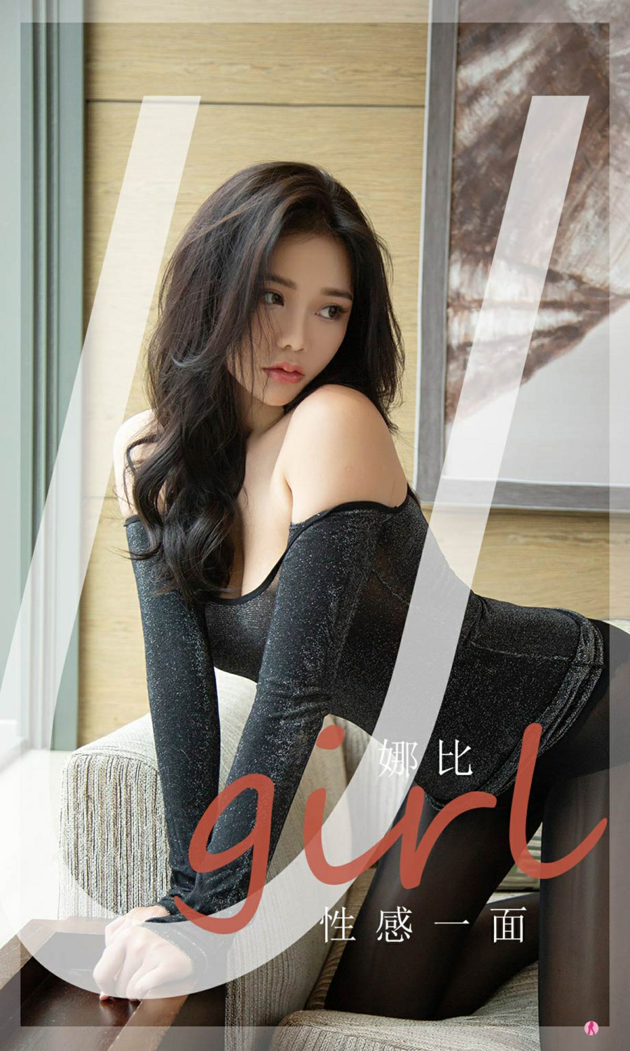 [Ugirls尤果网]爱尤物专辑 2021.10.23 No.2199 娜比 性感一面-芒果图库