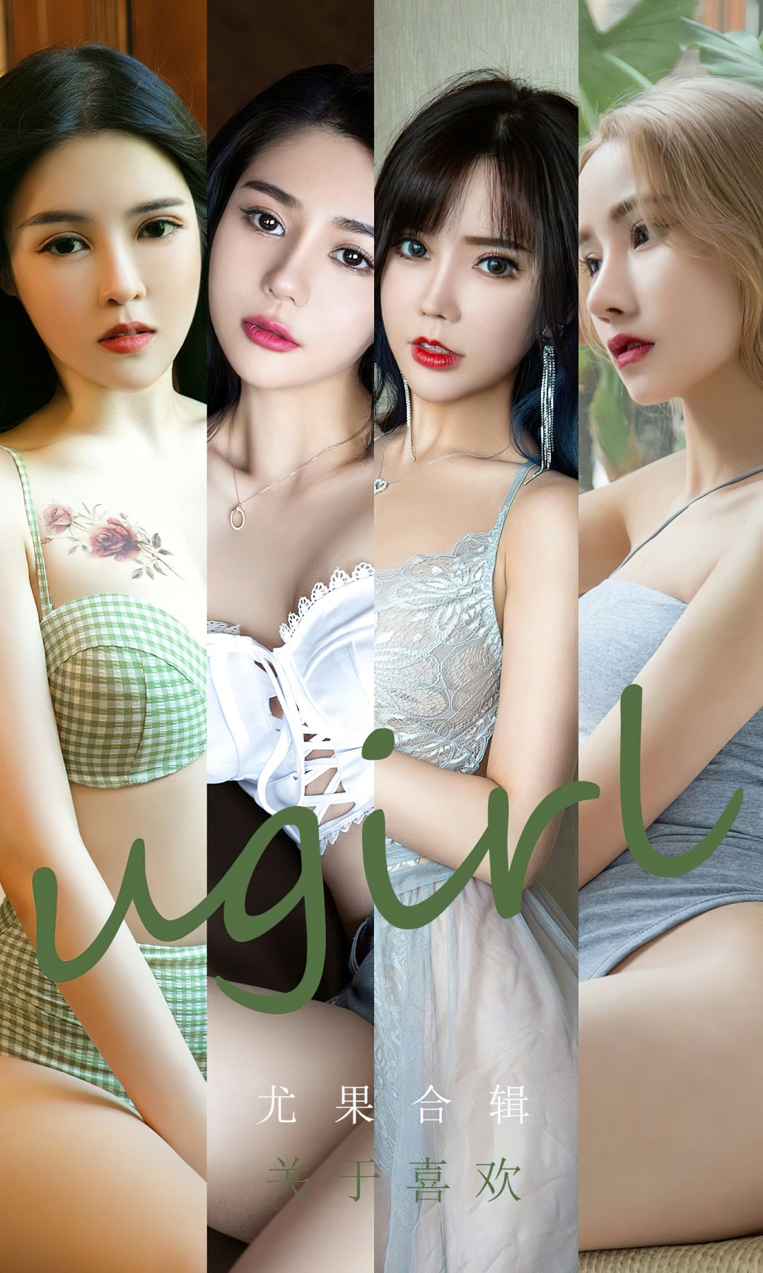 [Ugirls尤果网]爱尤物专辑 2022.11.03 No.2448 尤果合辑 关于喜欢-芒果图库